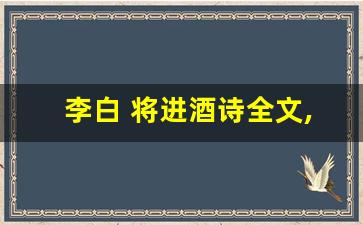 李白 将进酒诗全文,李白 将进酒诗讲了什么,李白 将进酒诗经典句子-第1张图片-我的生活随想